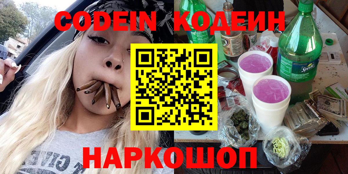 Кодеин Purple Drank  Вход с VPN  Codein напиток Lean (лин)  Назарово 