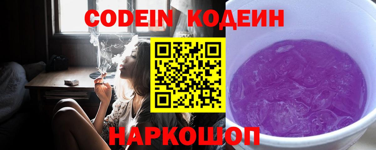 Кодеин Purple Drank Назарово