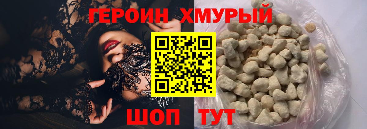 Героин хмурый Назарово